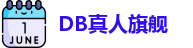 DB真人旗舰